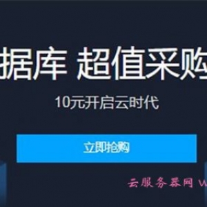 腾讯云数据库采购专场：新用户10元购买MySQL、CynosDB数据库