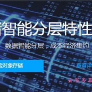腾讯云对象存储COS推出新存储类型“智能分层存储”