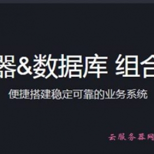 腾讯云数据库+云服务器优惠活动，组合特惠低至2.5折起