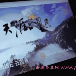 腾讯云服务器搭载的游戏，没有了服务器的世界是什么样子?