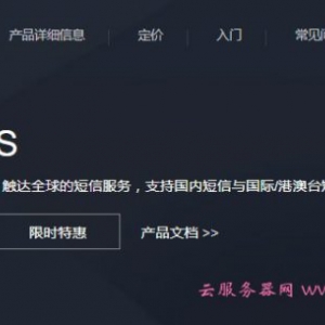 腾讯云短信申请地址 腾讯云SMS特性优势应用场景详解