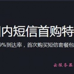 腾讯云短信服务收费价格?首次购买短信套餐包限时尊享好礼