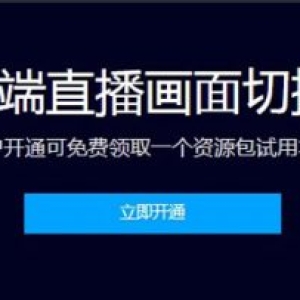 腾讯云导播台是干嘛的?云端直播画面切换和编辑工具