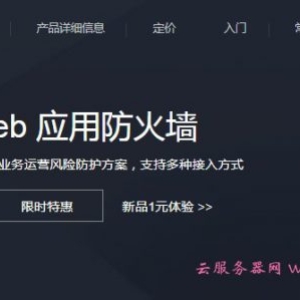 腾讯云web应用防火墙(WAF)防护设置步骤介绍