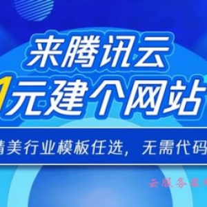 腾讯云网站建设优惠活动 1000+精美行业网站模板任选仅1元