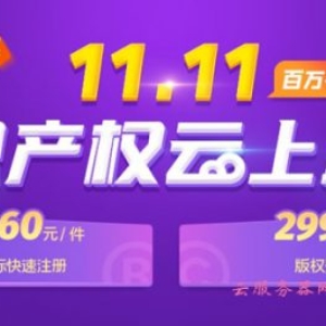 腾讯云商标快速注册低至260元 版权登记低至299元