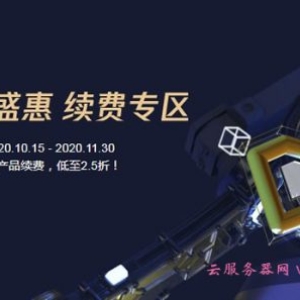 腾讯云服务器续费2.5折起 老用户专属云产品续费优惠