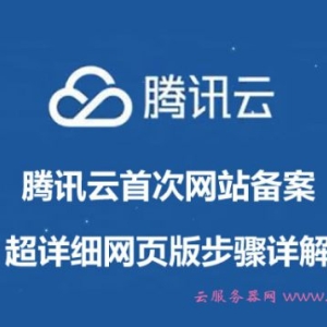腾讯云首次网站备案超详细网页版步骤详解(图文教程)