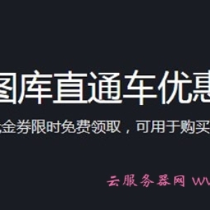 腾讯云正版图库直通车 产品功能/价格 – 产品简介