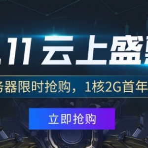 2020年腾讯云双十一精彩活动：11.11 云上盛惠地址