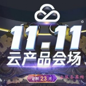 腾讯云2020双11活动升级：云产品会场提供百款云产品特惠