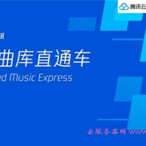 腾讯云正版曲库直通车怎么样?小程序接入正版曲库直通车需要几个步骤?