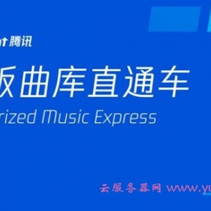 腾讯云发布“版权音乐助手”：海量正版曲库零保底接入，按量付费!