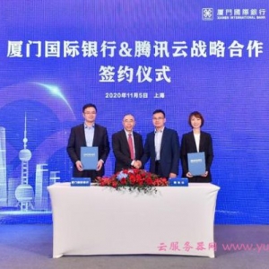 腾讯云金腾计划新进展：携手厦门国际银行共建联创实验室