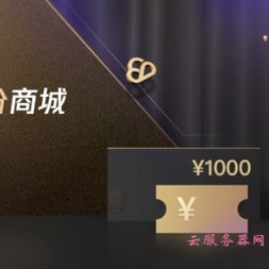 腾讯云积分攻略大全：腾讯云积分商城限时积分减半活动