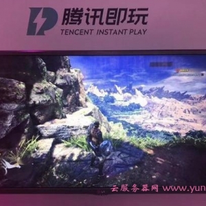 腾讯云游戏平台“腾讯即玩”：无需高档电脑,手机在线即玩pc游戏
