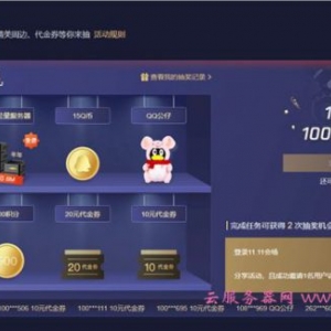 2020腾讯云双十一抽奖活动地址 100%中奖率还有大额优惠券领取