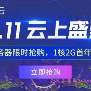 腾讯云服务器双11攻略：如何买到最便宜的云服务器,避免入坑后悔!