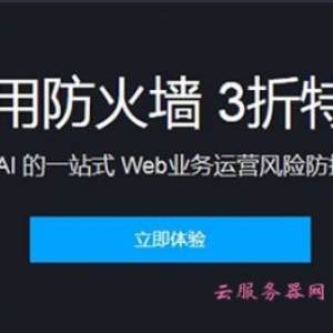 腾讯云Web应用防火墙 3折特惠体验一站式防护方案