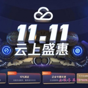 2020年腾讯云双11活动地址：11000元代金券免费领取,续费2.5折起