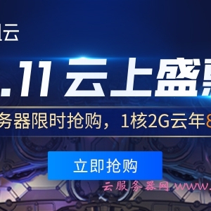 2020年腾讯云服务器双十一特惠活动：11111元现金红包领取