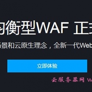 腾讯云负载均衡型WAF正式发布 新品1元体验15天web防火墙企业版