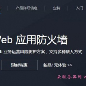 腾讯云web应用防火墙购买 腾讯云Web应用防火墙的特性