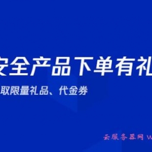 【腾讯云】主机安全、安全运营中心、云防火墙产品限时优惠，100%抽取限量礼品。