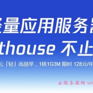 腾讯云轻量应用服务器Lighthouse 1核1G3M限时128元/年起