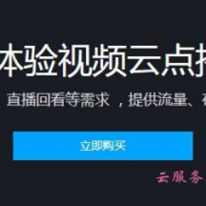 腾讯视频云点播价格多少钱?9.9元体验视频云点播服务