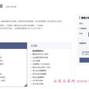 腾讯会议多少钱一年?腾讯会议免费会议上限人数是多少?