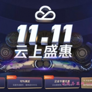 腾讯云双十一活动：1核2G云服务器套餐年付88元,充1000元返100元,免费领3500元代金券