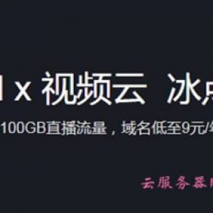 【腾讯云】DNSPod&amp;视频云直播联合特惠来袭 1元体验云点播,100GB云直播流量9.9元
