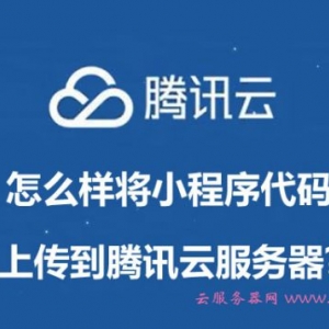 怎么样将小程序代码上传到腾讯云服务器?小程序怎么提交审核?