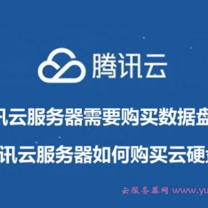 腾讯云服务器需要购买数据盘吗?腾讯云服务器如何购买云硬盘?