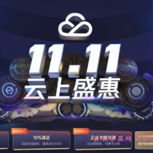 2020腾讯云双十一云上盛惠预热开启：新购、续费、代金券全优惠