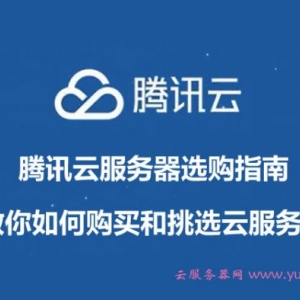 腾讯云服务器选购指南：教你如何购买和挑选云服务器