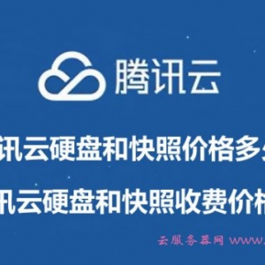 腾讯云硬盘和快照价格多少?腾讯云硬盘和快照收费价格表