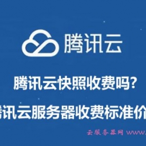 腾讯云快照收费吗?腾讯云服务器快照收费标准价格