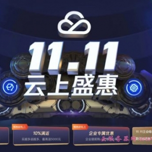2020年腾讯云双十一活动攻略：一起了解腾讯云双11“云上盛惠”