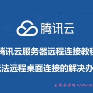 腾讯云服务器无法远程桌面连接的解决办法