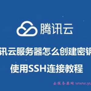 腾讯云服务器怎么创建SSH密钥对及SSH连接教程