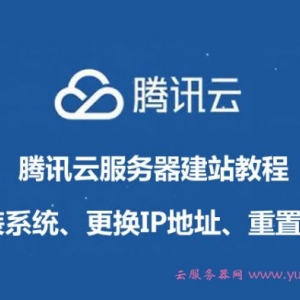 腾讯云服务器建站教程：重装系统、更换IP地址、重置密码