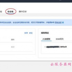 腾讯云服务器怎么设置安全组和配置端口放行?