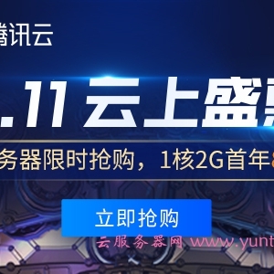 腾讯云2020年双十一优惠活动：云服务器优惠活动全面规则解析