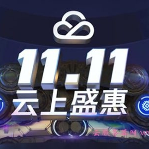 2020腾讯云双十一秒杀活动地址 爆品云服务器优惠领取