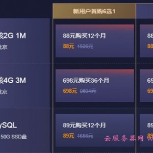 2020腾讯云双十一服务器购买攻略：88元/年起(新用户/老用户)