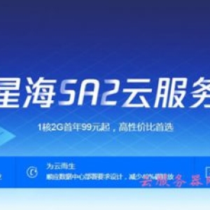腾讯云星星海SA2云服务器1折：1核2G仅99元/年起,2核4G仅1735元3年起