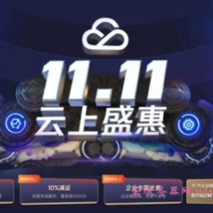 2020腾讯云双11活动：2核4G3M云服务器698元/年
