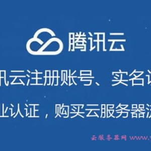 腾讯云注册账号、实名认证、企业认证，购买云服务器流程
